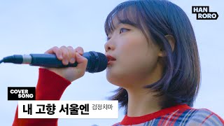 [COVER] 한로로 (HANRORO) - 내 고향 서울엔 (In My City of Seoul)