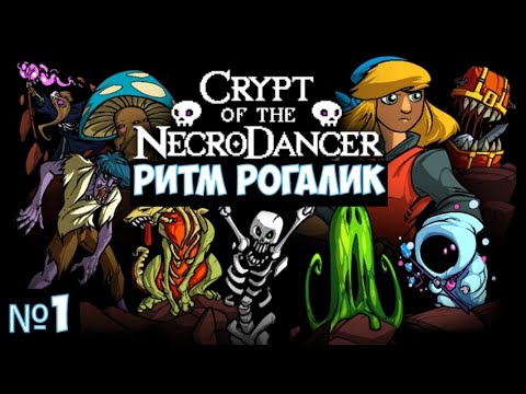 ⚔️Crypt of the NecroDancer? Ритм рогалик. Часть №1
