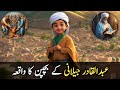 Abdul Qadir Gilani R H Ke Bachpan Ka Waqia Urdu Hindi عبدالقادر جیلانی کے بچپن کا واقعہ Abdul Qadir Gilani R H Ke Bachpan Ka Waqia Urdu Hindi عبدالقادر جیلانی کے بچپن کا واقعہ