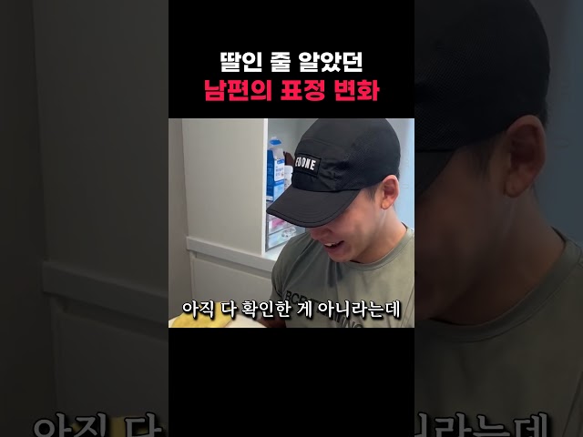 딸인 줄 알았던 남편의 표정 변화