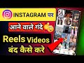 Instagram Par Gande Reels Band Kaise Kare | Instagram par Aane wale gande video ka solution