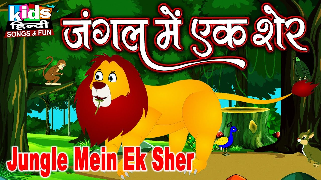 Jungle Mein Ek Sher  Kids Hindi Song  Hindi Cartoon Video      