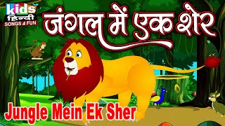 Jungle Mein Ek Sher | Kids Hindi Song | Hindi Cartoon Video | जंगल में एक शेर |