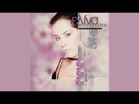 Μοιρολόι - Ελίνα