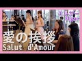 エルガー:愛の挨拶(フルート・ピアノ)/Elgar:Salut d'Amour(Flute・Piano)朝♪クラ〜Asa-Kura〜