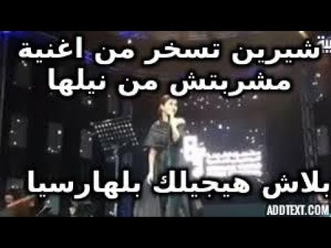شيرين عبدالوهاب تسخر من نهر النيل مشربتش من نيلها هيجيلى بلهارسيا نقابة الموسييقن تقرر ايقاف شيرين