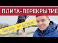 🔴 МЕЖЭТАЖНОЕ ПЕРЕКРЫТИЕ ИЗ ЖЕЛЕЗОБЕТОНА 🔴 Как сделать монолитное перекрытие в доме из газобетона