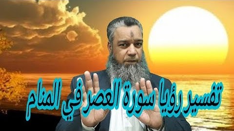 اتمام امور لمن تلا سورة العصر في المنام