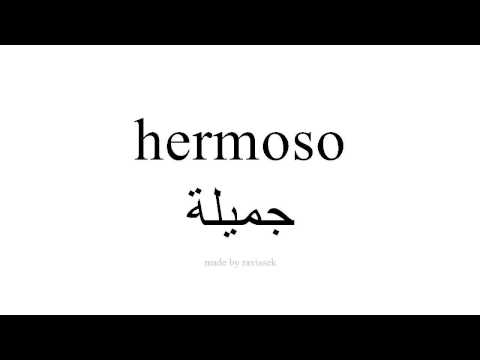 تعلم اللغة الاسبانية جميلة