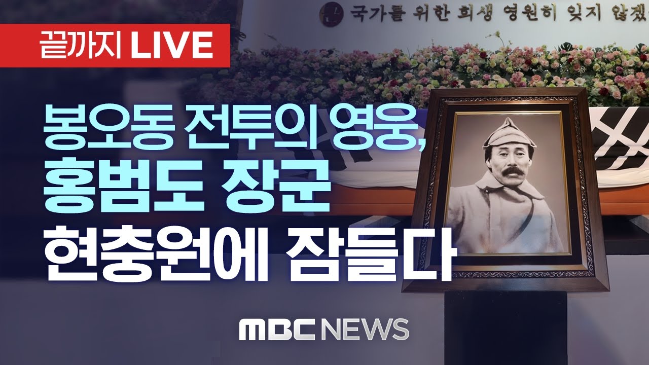 '장군의 귀환' 홍범도 장군 안장식 - [끝까지LIVE] MBC 중계방송 2021년 08월 18일