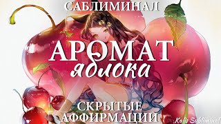 Аромат яблока | яблочный запах тела | Мощный саблиминал | Аффирмации | Subliminal