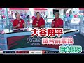 【日本語訳】一夜空けても大谷の活躍が信じられない現地識者たち