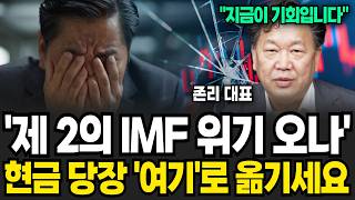 제 2의 IMF 위기 오고있나? 현금 당장 '여기'로 옮기세요 (존리 대표 / 1부)