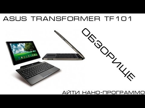 Обзор ASUS Transformer Tf101