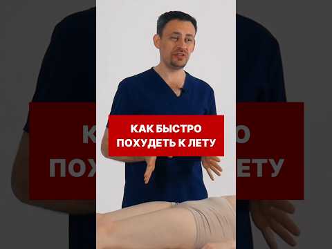Как быстро похудеть