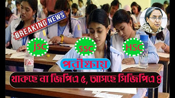 থাকছে না জিপিএ ৫, আসছে সিজিপিএ ৪||GPA 5 will not be in public exam