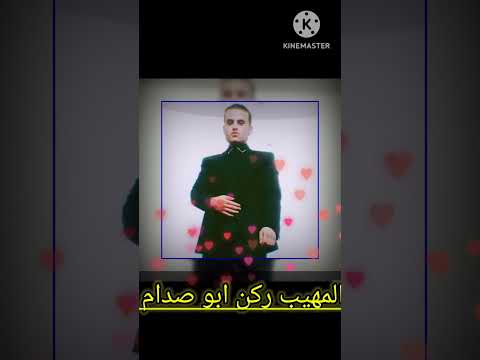 المهيب ركن ابو صدام