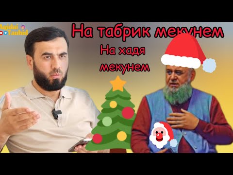 Табрик кардан ба соли нав🎄 Хочи Мирзо VS Сухроб Одилиён