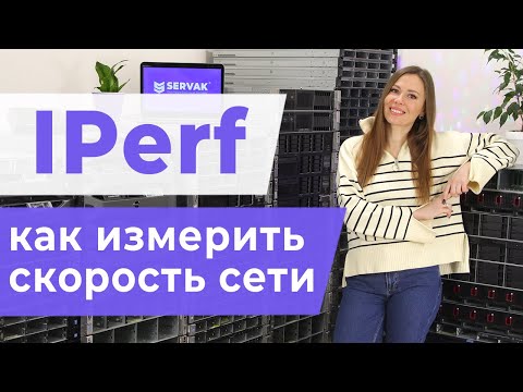 IPerf. Как измерить скорость сети?