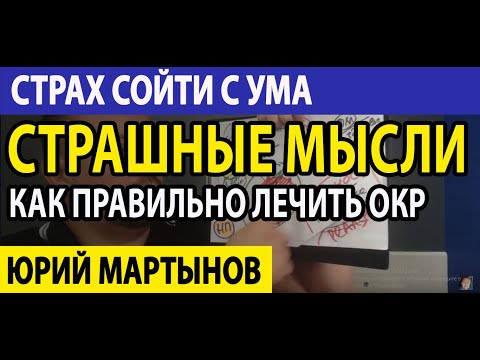 Страх сойти с ума при неврозе и ОКР | Страх сойти с ума при шизофрении и ОКР | ОКР лечение
