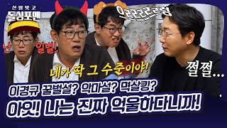 이경규는 버럭하고 꿀 빠는 꿀벌이다?🐝 직접 해명 나선 산전수전 예능 대부 [신발 벗고 돌싱포맨|SBS 211130 방송]