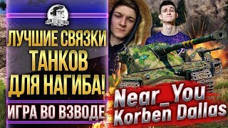 ЛУЧШИЕ ТАНКИ ДЛЯ НАГИБА ВЗВОДОМ! Near_You и KorbenDaIlas - 