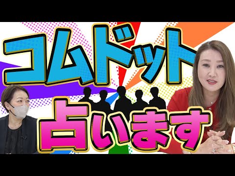 【六星占術】コムドットのメンバーを占いました！