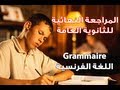 مراجعة قواعد اللغة الفرنسية للثانوية العامة 2012 بالفيديو Grammaire مراجعة قواعد اللغة الفرنسية للثانوية العامة 2012 بالفيديو Grammaire