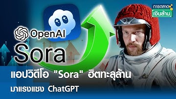 แอปวิดีโอ "Sora" ฮิตทะลุล้าน มาแรงแซง ChatGPT | การตลาดเงินล้าน 23 ต.ค. 68