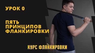 Урок 0. Пять принципов фланкировки. Курс фланкировки