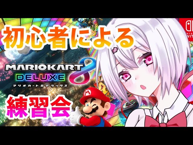 【マリオカート8DX】②おしぃりぃによるマリオカート8DX！運転練習～。【にじのサムネイル