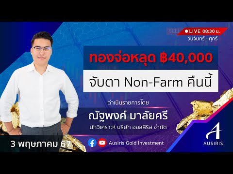 🔴 Live ราคาทองวันนี้ 3 พ.ค. 67 