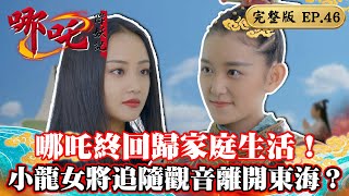 哪吒降妖記Legend of Nezha 完整版】為了世界的美好攜手打拼