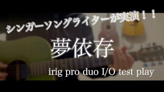 【こばやしほしの 実演レビュー】irig pro duo I/O シンガーソングライターが演奏レビューしてみた【フォトジェニックMG】