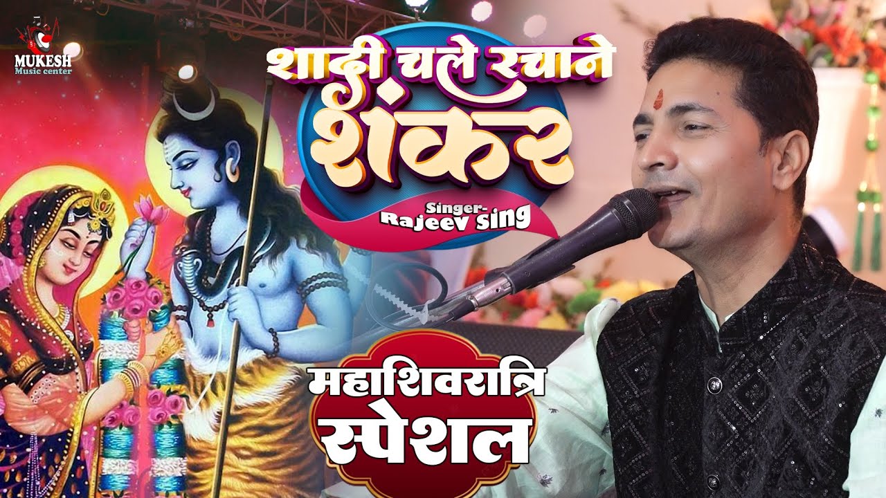 Shivratri Special          rajeev singh stage show  Shiv Bhajan 2024