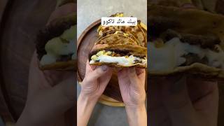 بيك ماك تاكو بطريقة سهلة وبسيطة Big Mac Tacos