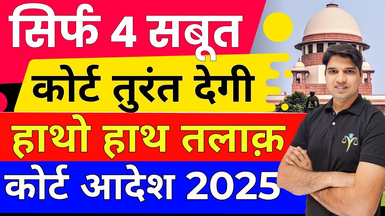 बस 4 सबूत और तुरंत तलाक new rule divorce kaise le sakte hai mutual divorce process Karan tube
