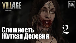 картинка: Resident Evil Village Прохождение 100% [Сложность Жуткая Деревня] Серия 2 Елена.
