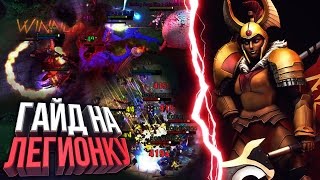 ГАЙД НА ЛЕСНУЮ ЛЕГИОНКУ 5000 ММР - Legion Commander Guide 7.00