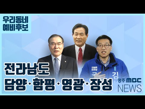[뉴스데스크]우리동네 예비후보 [담양함평영광장성]