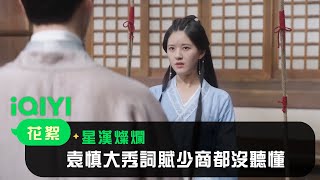 《星漢燦爛》EP7看點：袁慎大秀詞賦造詣 少商一句都沒聽懂  | 愛奇藝