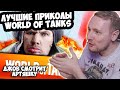 ЛУЧШИЕ ПРИКОЛЫ World Of Tanks! | Джов Смотрит Приколы Про Танки | Джов Нарезка