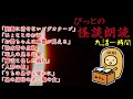 長時間/怪談9話/1時間【ぴっとの怪談朗読】 2020/07/18