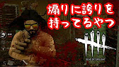キラー 真剣に戦術として煽りの腕を磨いてる人 デッドバイデイライト 66 Youtube