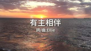 有主相伴