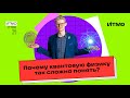 «ИТМО отвечает»: Почему квантовую физику так сложно понять?