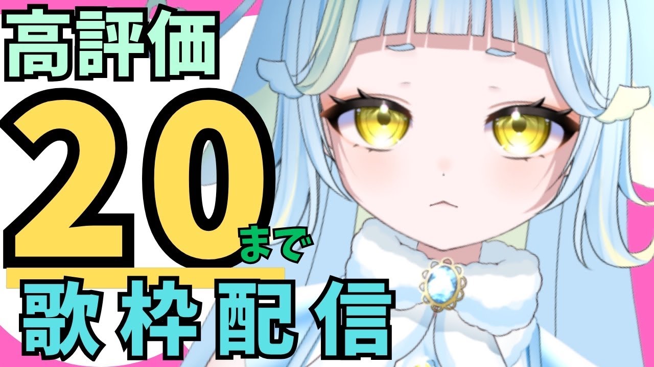 【 歌枠 】高評価２０耐久 #shorts #雑談