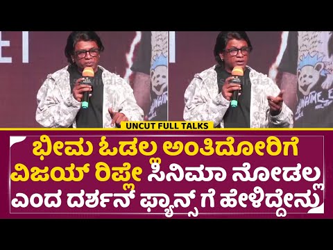 ಭೀಮಾ ಸಕ್ಸಸ್ ಮೀಟ್ನಲ್ಲಿ ಮುಚ್ಚುಮರೆ ಇಲ್ಲದೆ ವಿಜಯ್ ಓಪನ್ ಟಾಕ್|Duniya vijay Open Talks | Bheema Success|SStv ಭೀಮಾ ಸಕ್ಸಸ್ ಮೀಟ್ನಲ್ಲಿ ಮುಚ್ಚುಮರೆ ಇಲ್ಲದೆ ವಿಜಯ್ ಓಪನ್ ಟಾಕ್|Duniya vijay Open Talks | Bheema Success|SStv