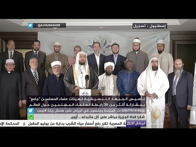 تأسيس الجبهة التنسيقية لهيئات علماء المسلمين "جامع"