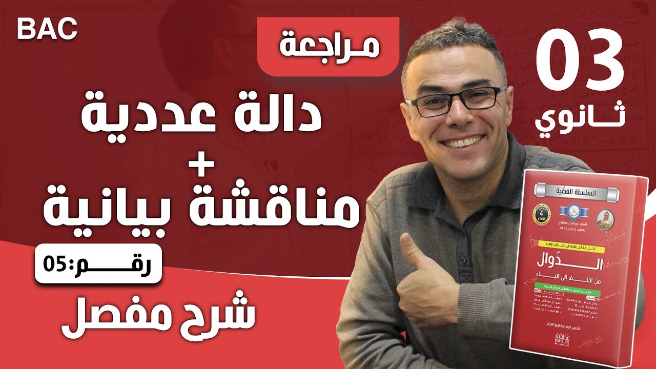 دالة عددية + مناقشة بيانية رقم 5